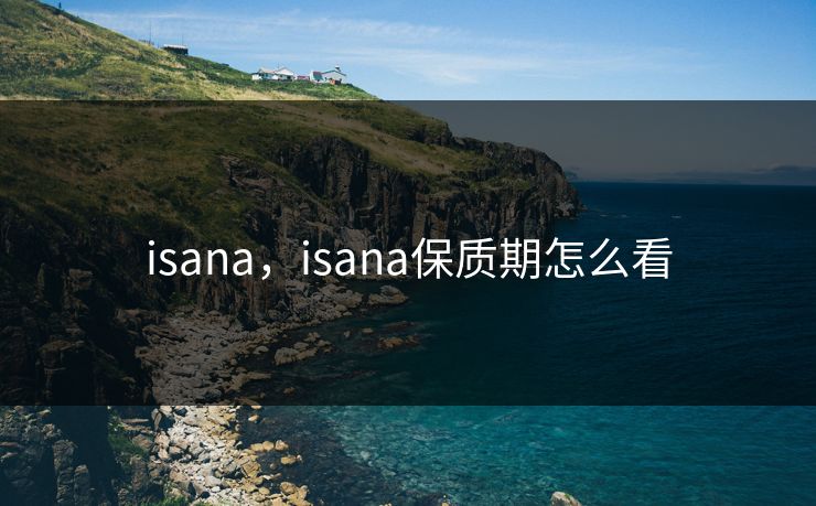 isana，isana保质期怎么看